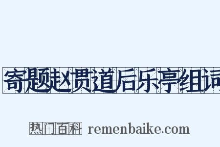 寄题赵贯道后乐亭组词是什么意思的图片